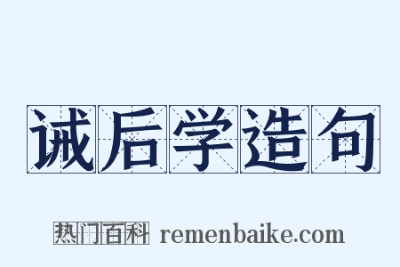 诫后学造句是什么意思的图片